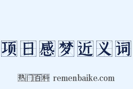 项日感梦近义词是什么意思的图片